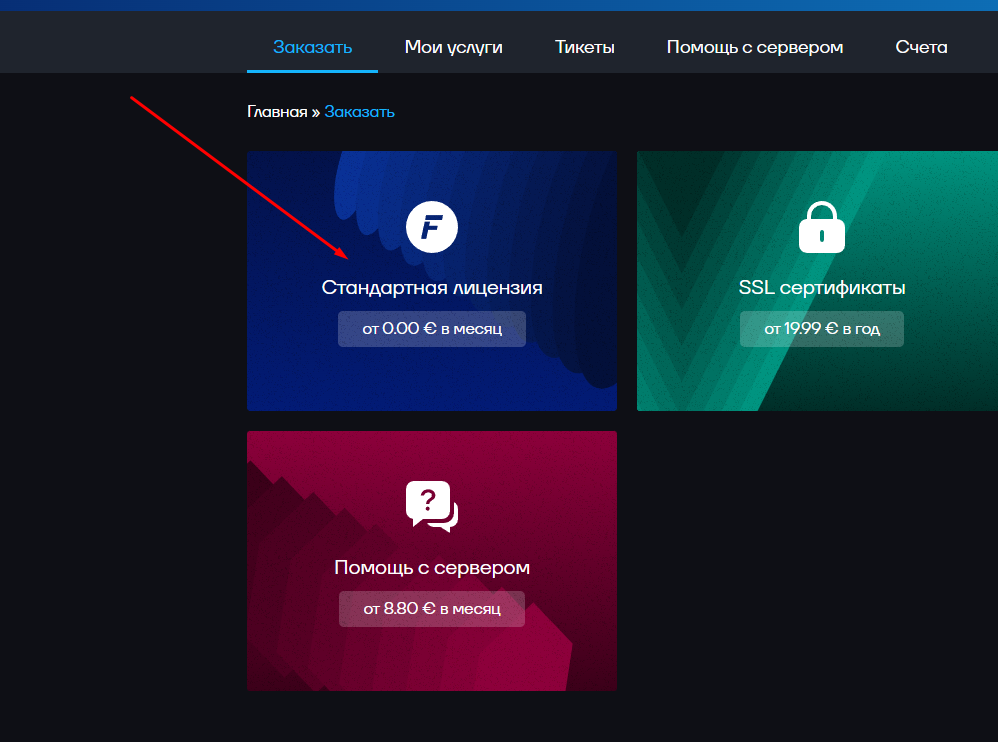 Выбор тарифа FastPanel